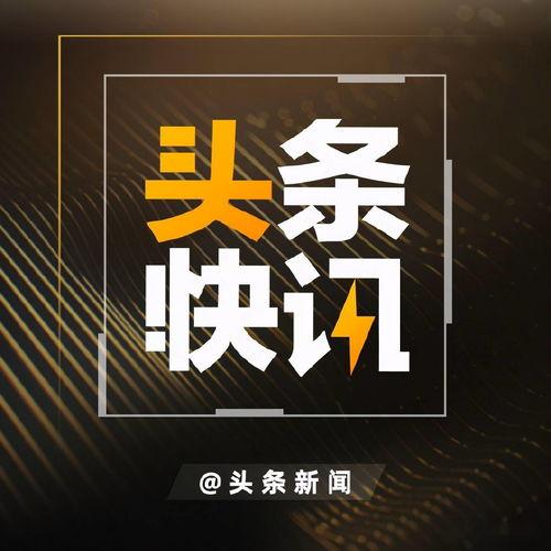 犯罪新闻头条,最新犯罪新闻头条揭秘