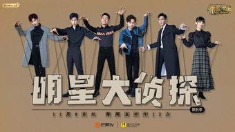 明星大侦探首发,揭秘首播幕后故事