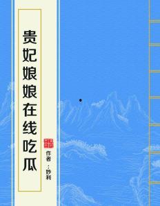 小说贵妃娘娘在线吃瓜,宫廷秘闻，笑料连连